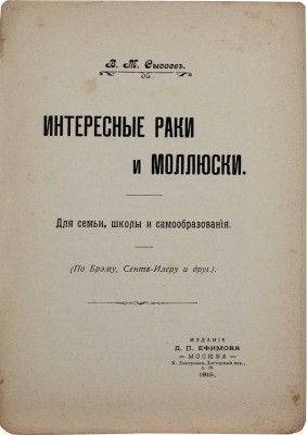 Сысоев В.М. Интересные раки и моллюски. Для семьи, школы и самообразования. (По Брему, Сент-Илеру и др.). М., 1915.